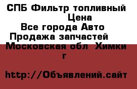 СПБ Фильтр топливный Hengst H110WK › Цена ­ 200 - Все города Авто » Продажа запчастей   . Московская обл.,Химки г.